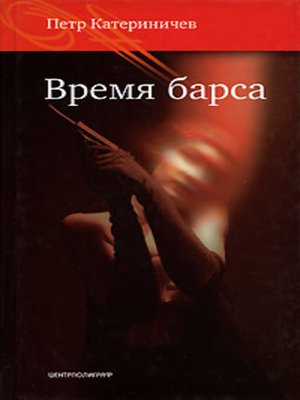 cover image of Время барса